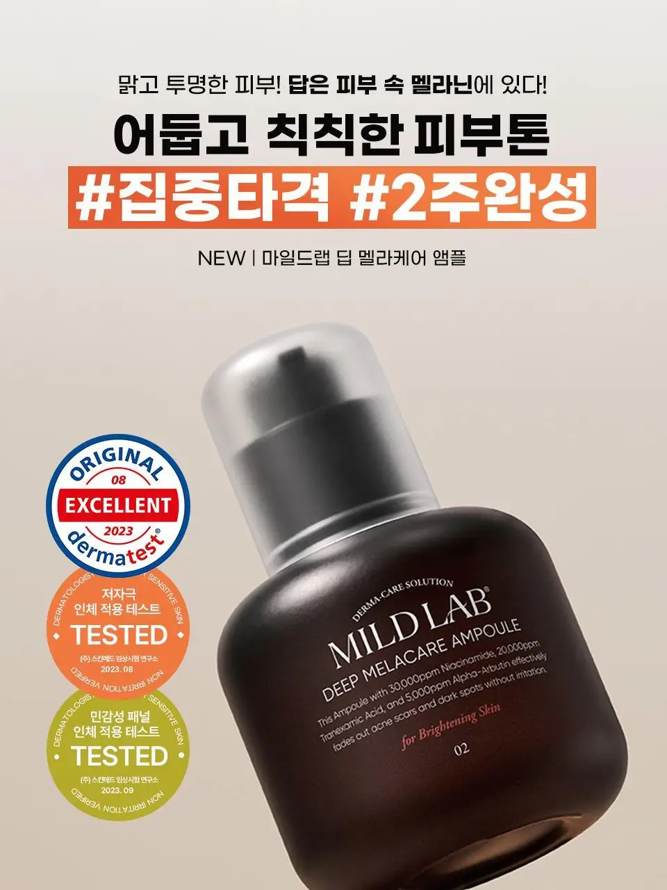 [색소침착/미백] 마일드랩 딥 멜라케어 앰플 30ml 상세페이지 1